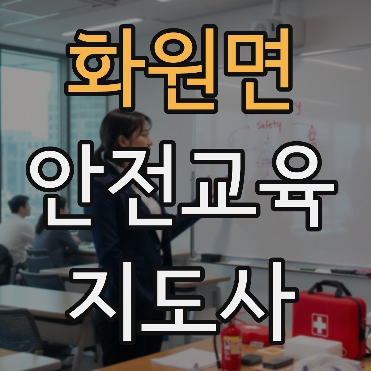화원면 안전교육지도사 자격증 청소년기관 출강 준비에 필요한 것