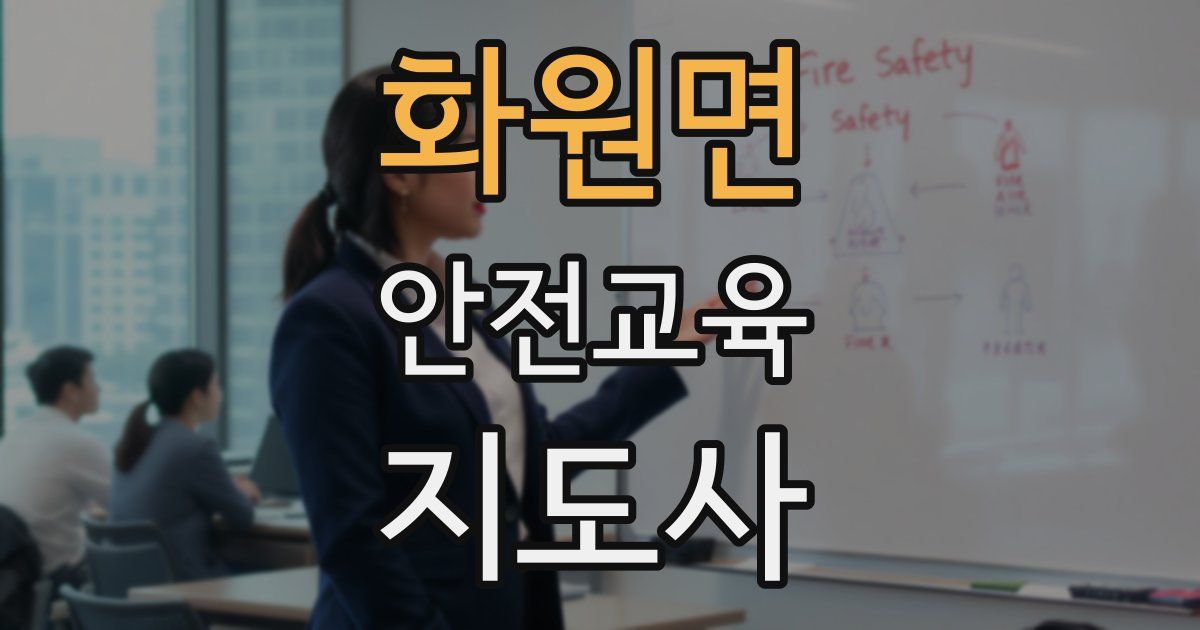 화원면 안전교육지도사 자격증