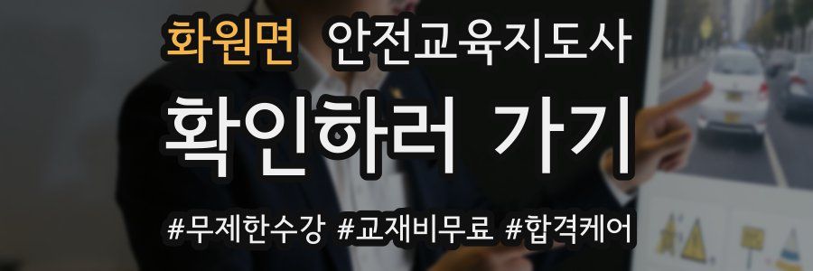 화원면 안전교육지도사 자격증