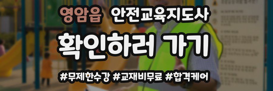 영암읍 안전교육지도사 자격증