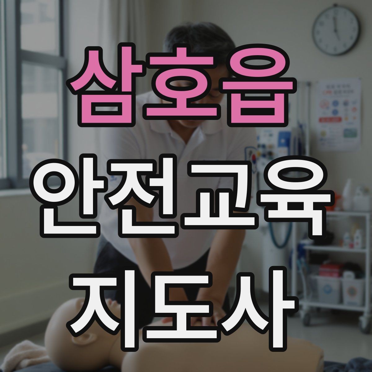 삼호읍 안전교육지도사 자격증 교육 기획 시 중요한 요소