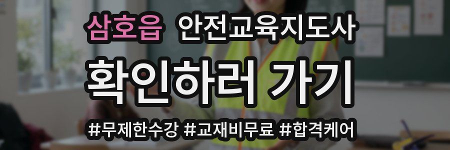 삼호읍 안전교육지도사 자격증