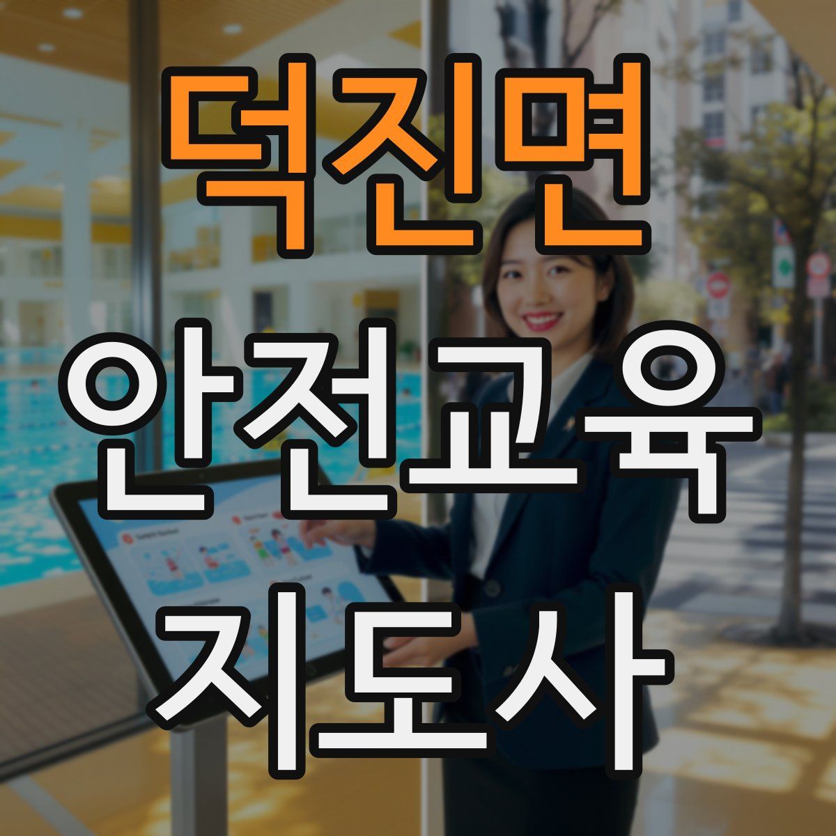 덕진면 안전교육지도사 자격증