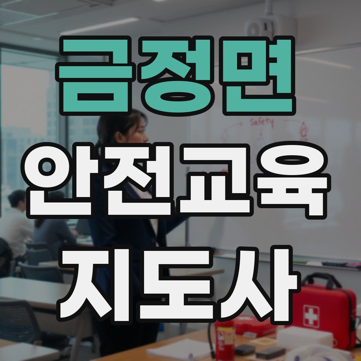 금정면 안전교육지도사 자격증 교육 문의를 재방문으로 연결하는 방법
