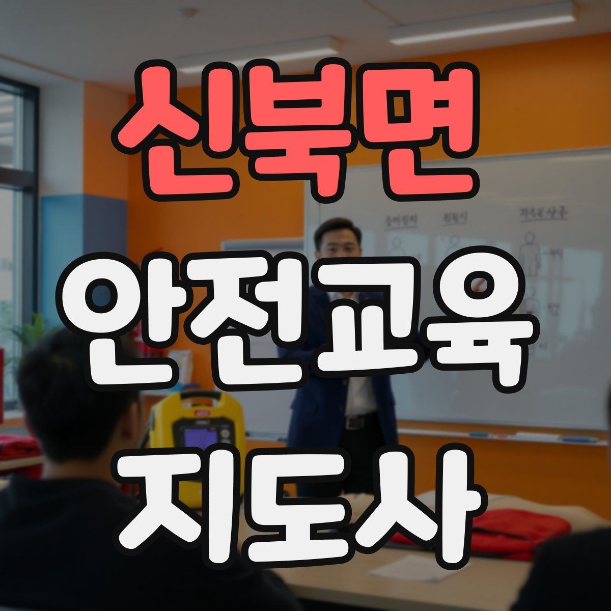 신북면 안전교육지도사 자격증 취득 후 교육 활동 사례 소개