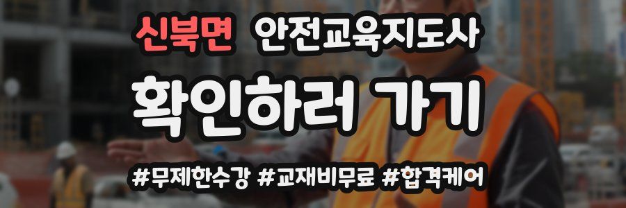 신북면 안전교육지도사 자격증