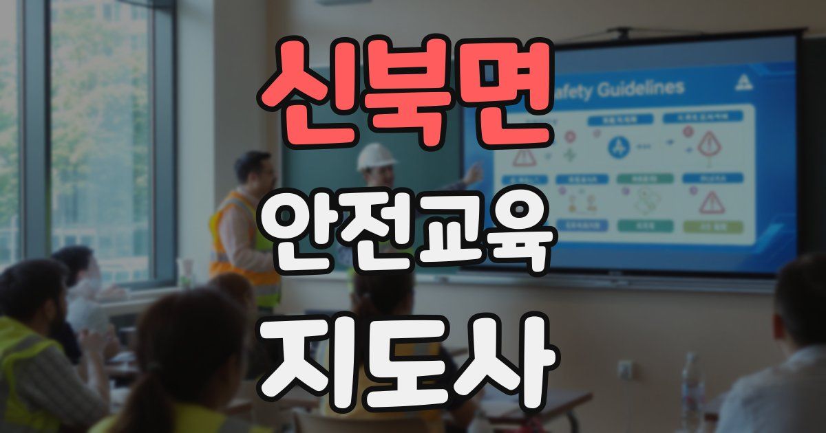 신북면 안전교육지도사 자격증