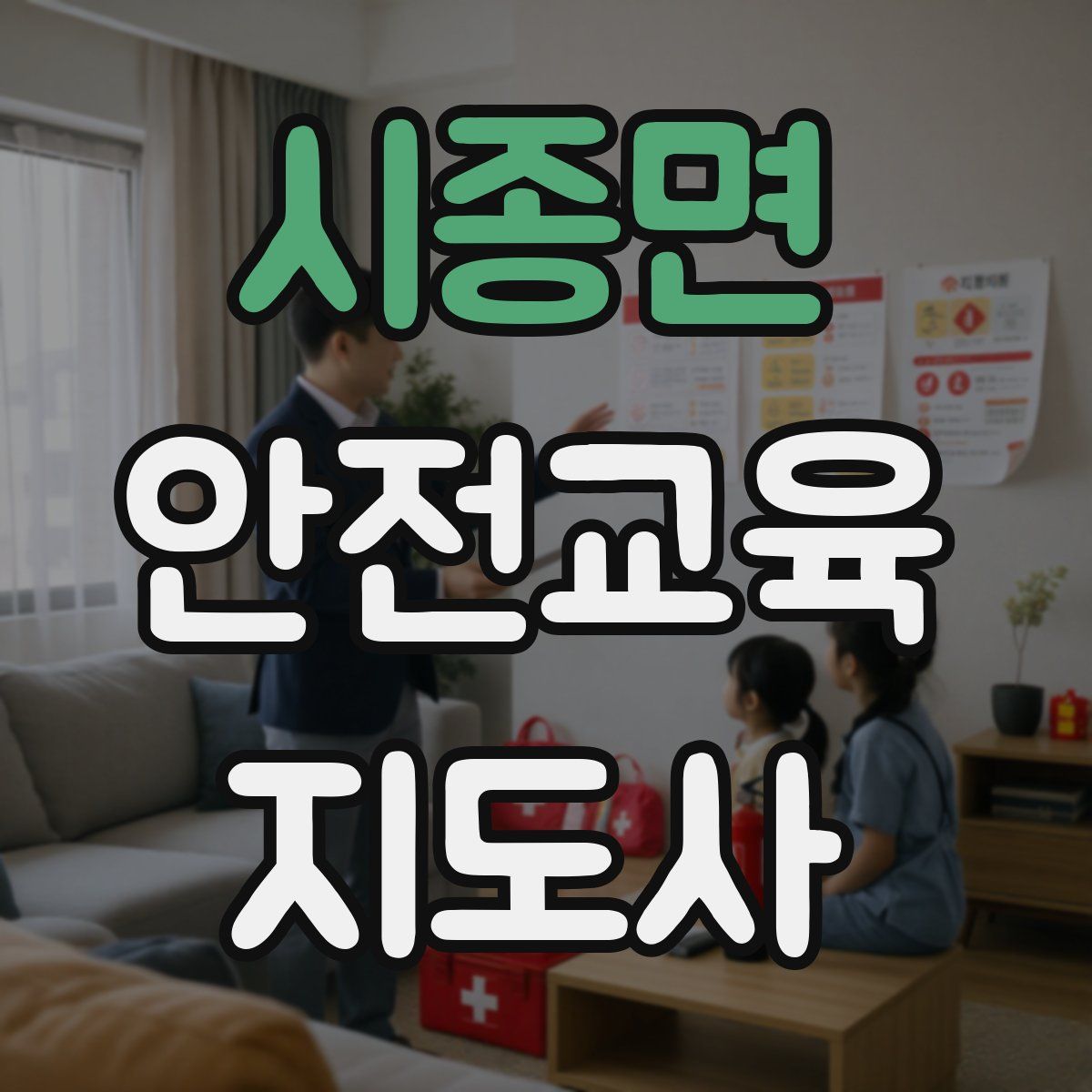 시종면 안전교육지도사 자격증