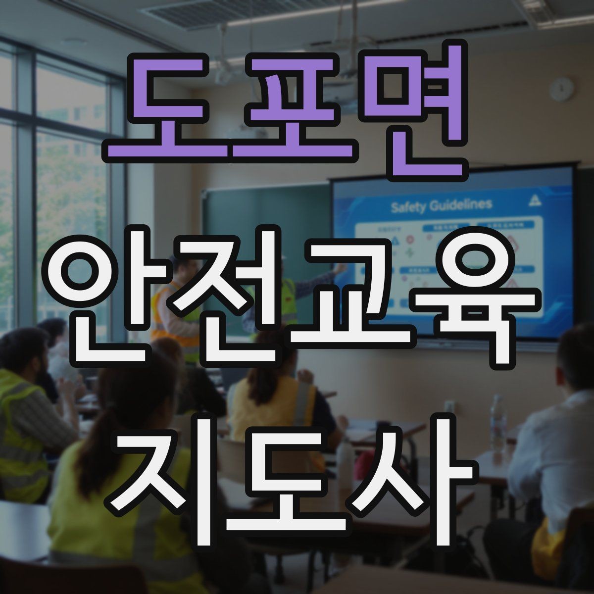 도포면 안전교육지도사 자격증 교육 콘텐츠 구성 팁
