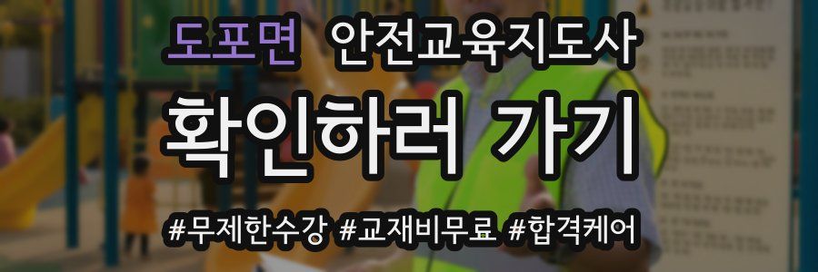 도포면 안전교육지도사 자격증