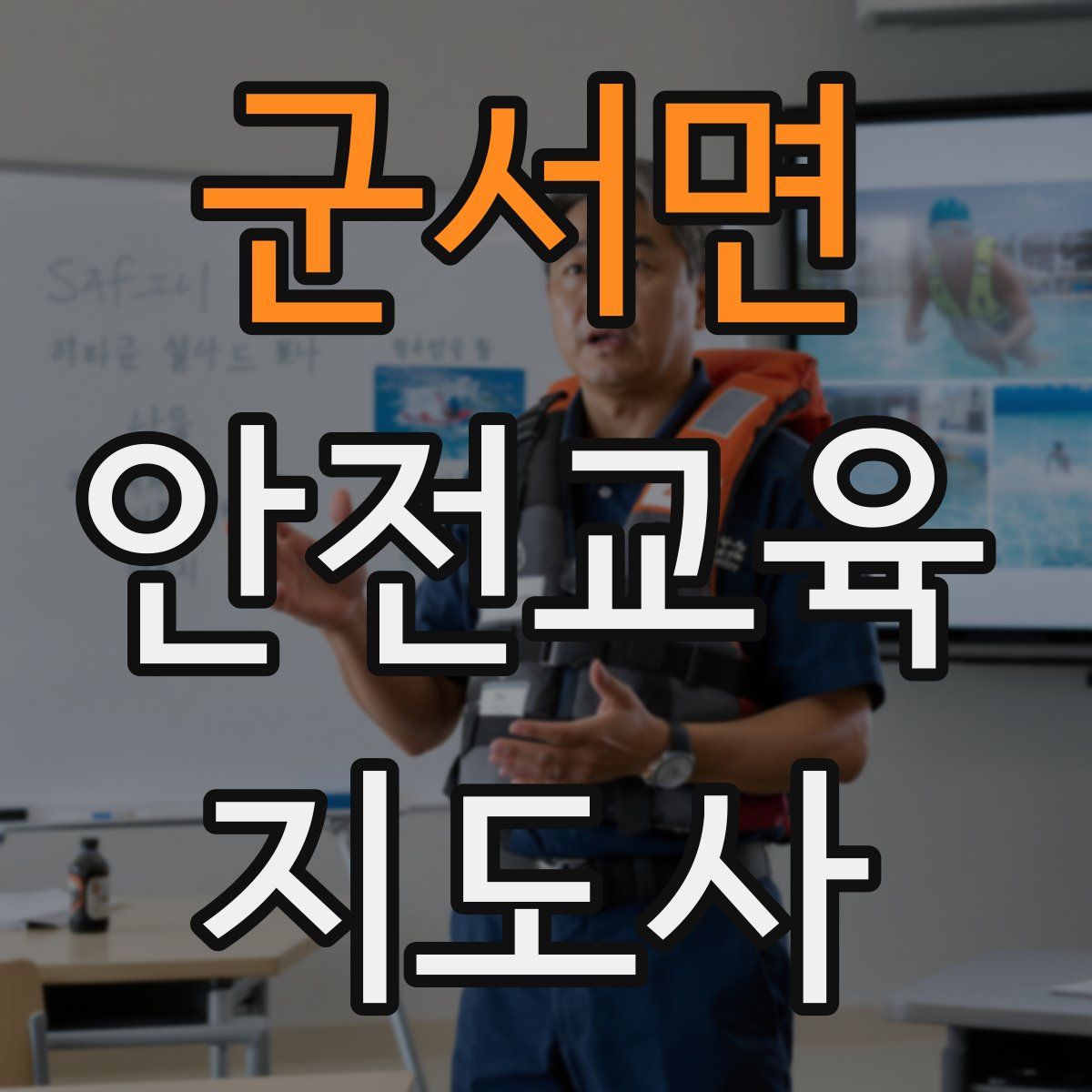 군서면 안전교육지도사 자격증