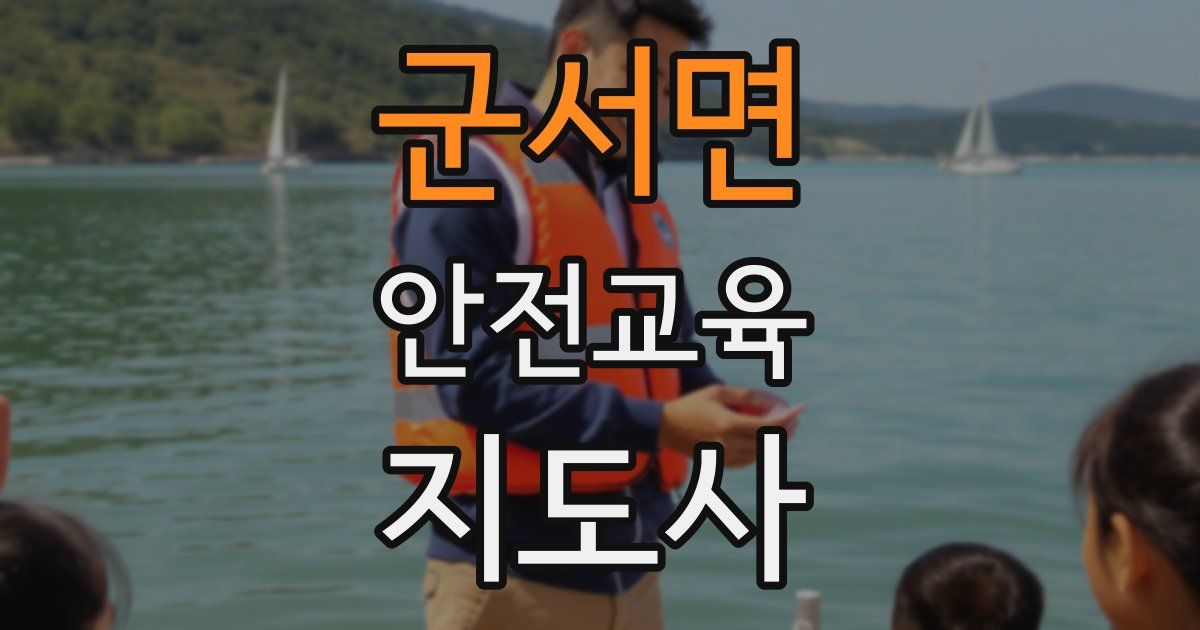 군서면 안전교육지도사 자격증