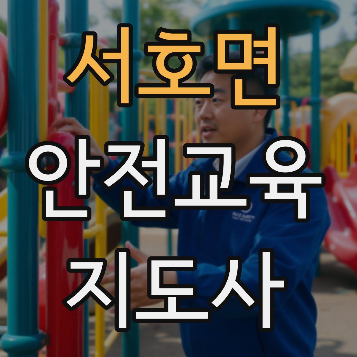 서호면 안전교육지도사 자격증