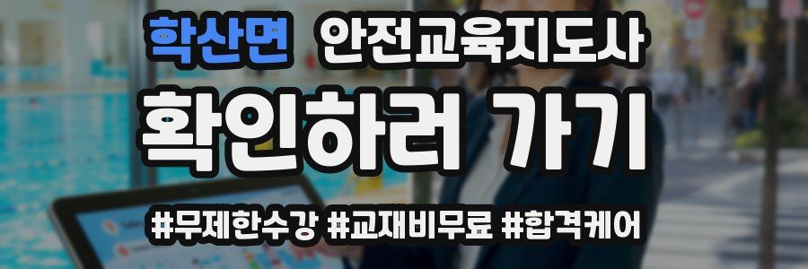 학산면 안전교육지도사 자격증