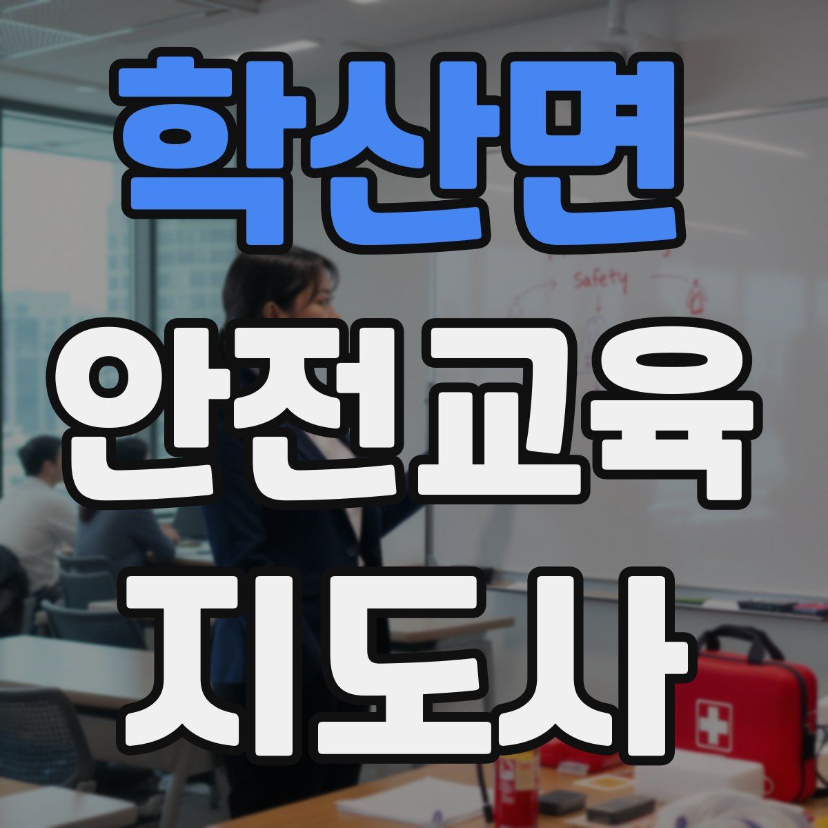학산면 안전교육지도사 자격증