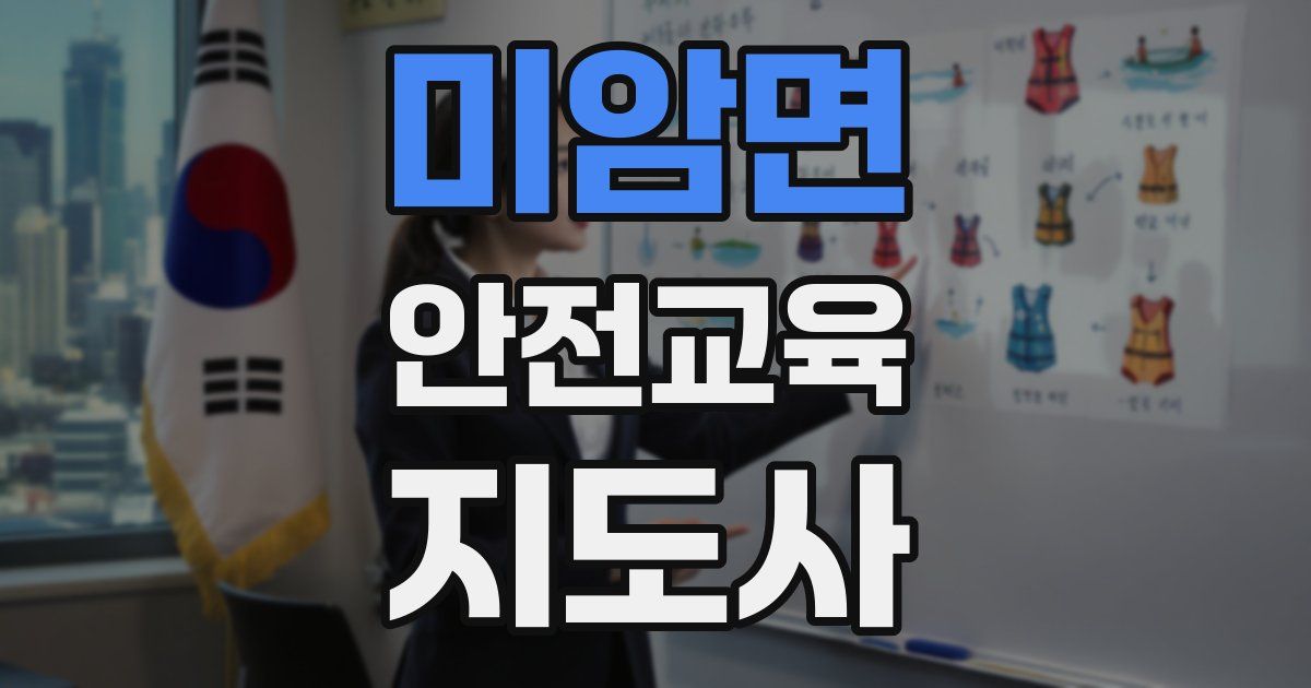 미암면 안전교육지도사 자격증