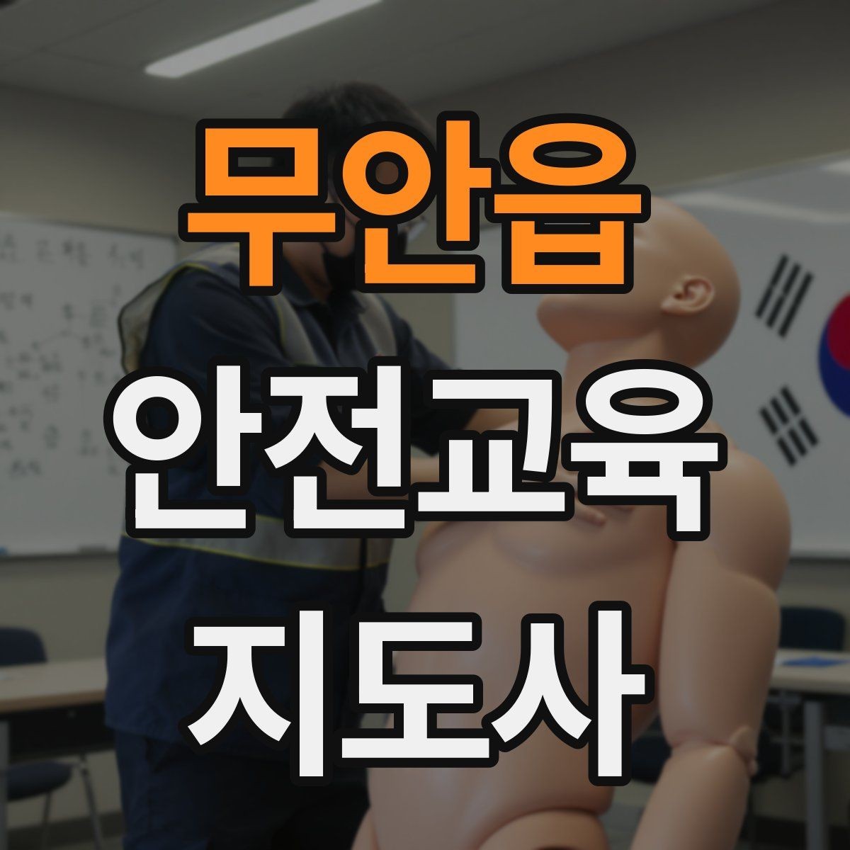 무안읍 안전교육지도사 자격증 하루 공부 시간은 얼마나 필요할까