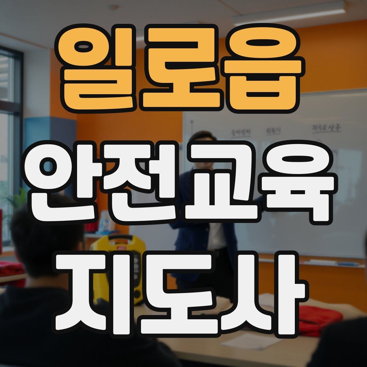일로읍 안전교육지도사 자격증 시험 문제 유형 알아보기