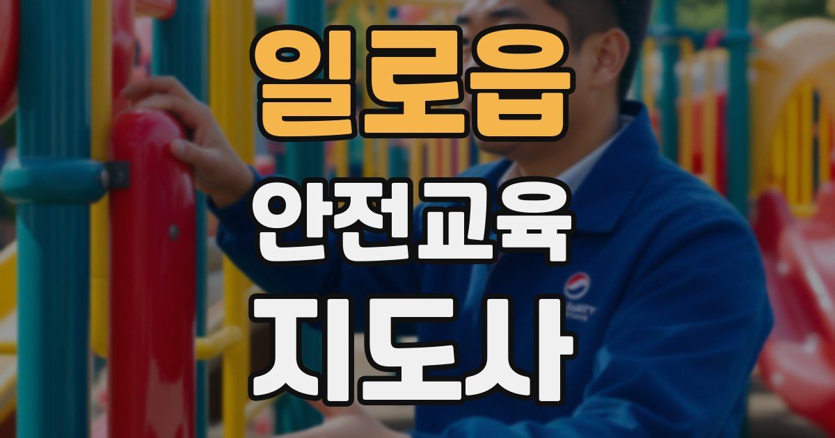 일로읍 안전교육지도사 자격증