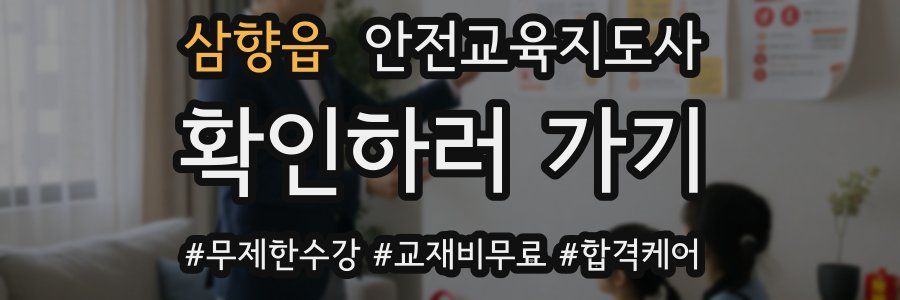 삼향읍 안전교육지도사 자격증