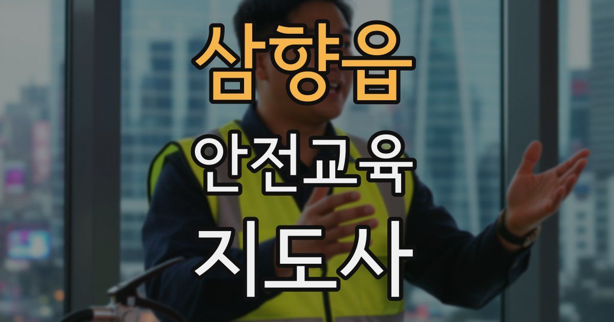 삼향읍 안전교육지도사 자격증