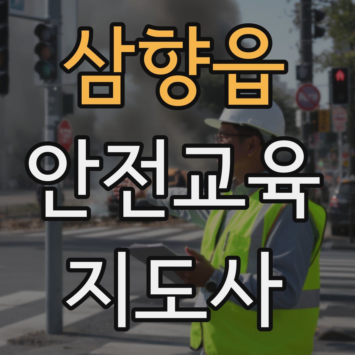 삼향읍 안전교육지도사 자격증