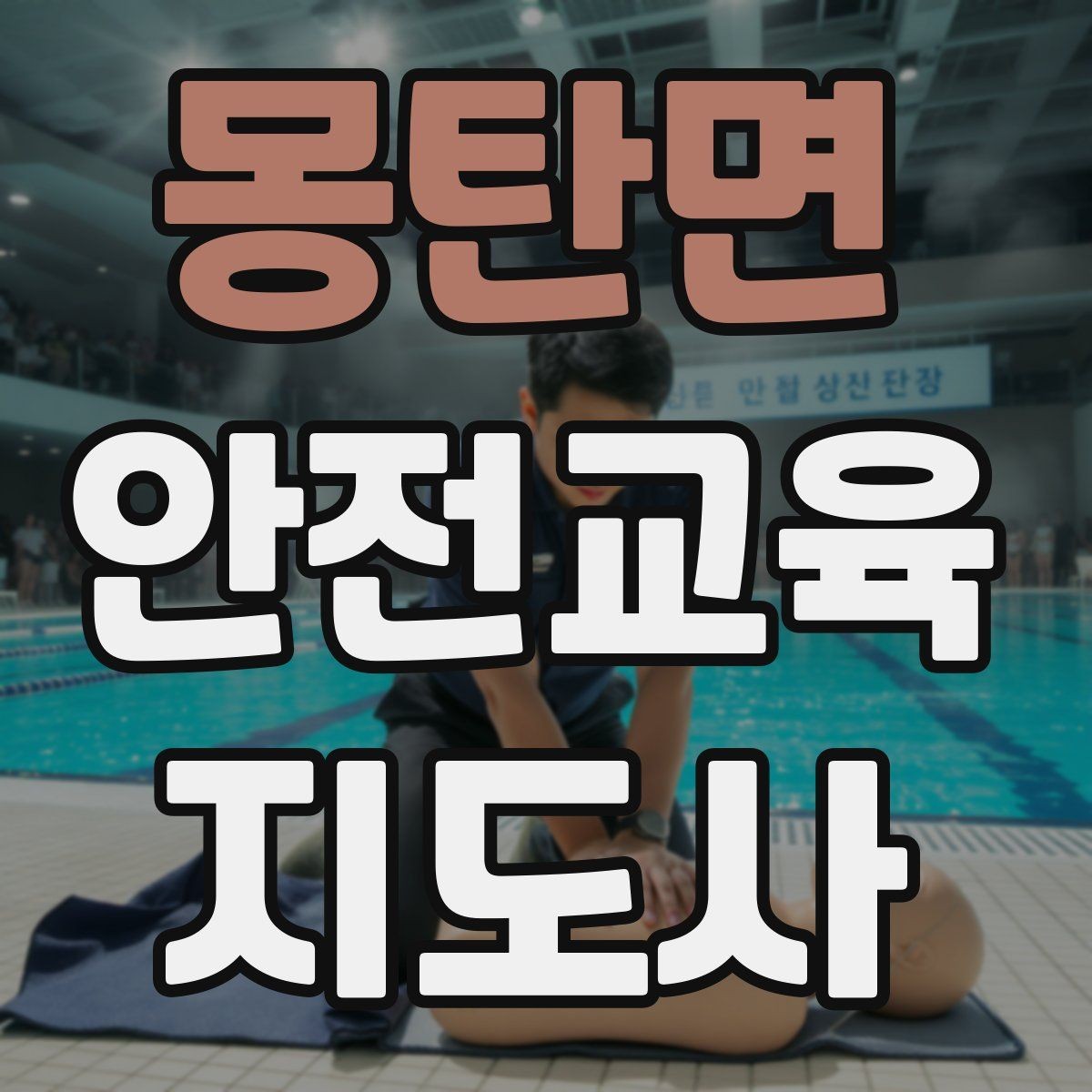 몽탄면 안전교육지도사 자격증 시험 문제 유형 알아보기