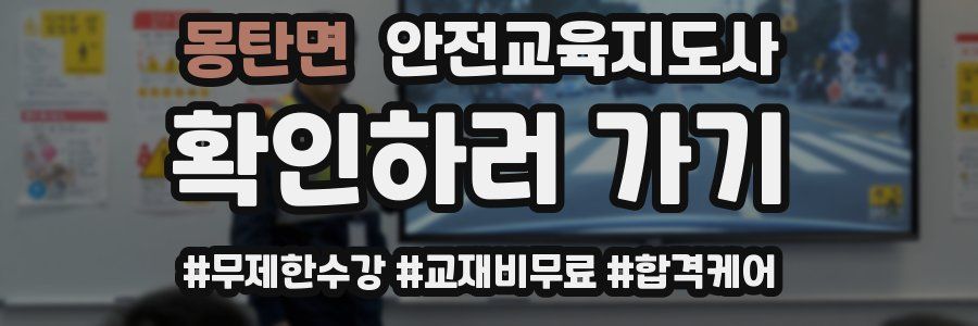 몽탄면 안전교육지도사 자격증