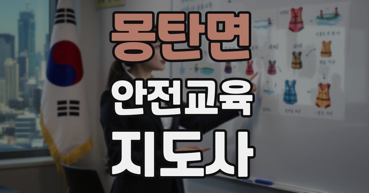 몽탄면 안전교육지도사 자격증