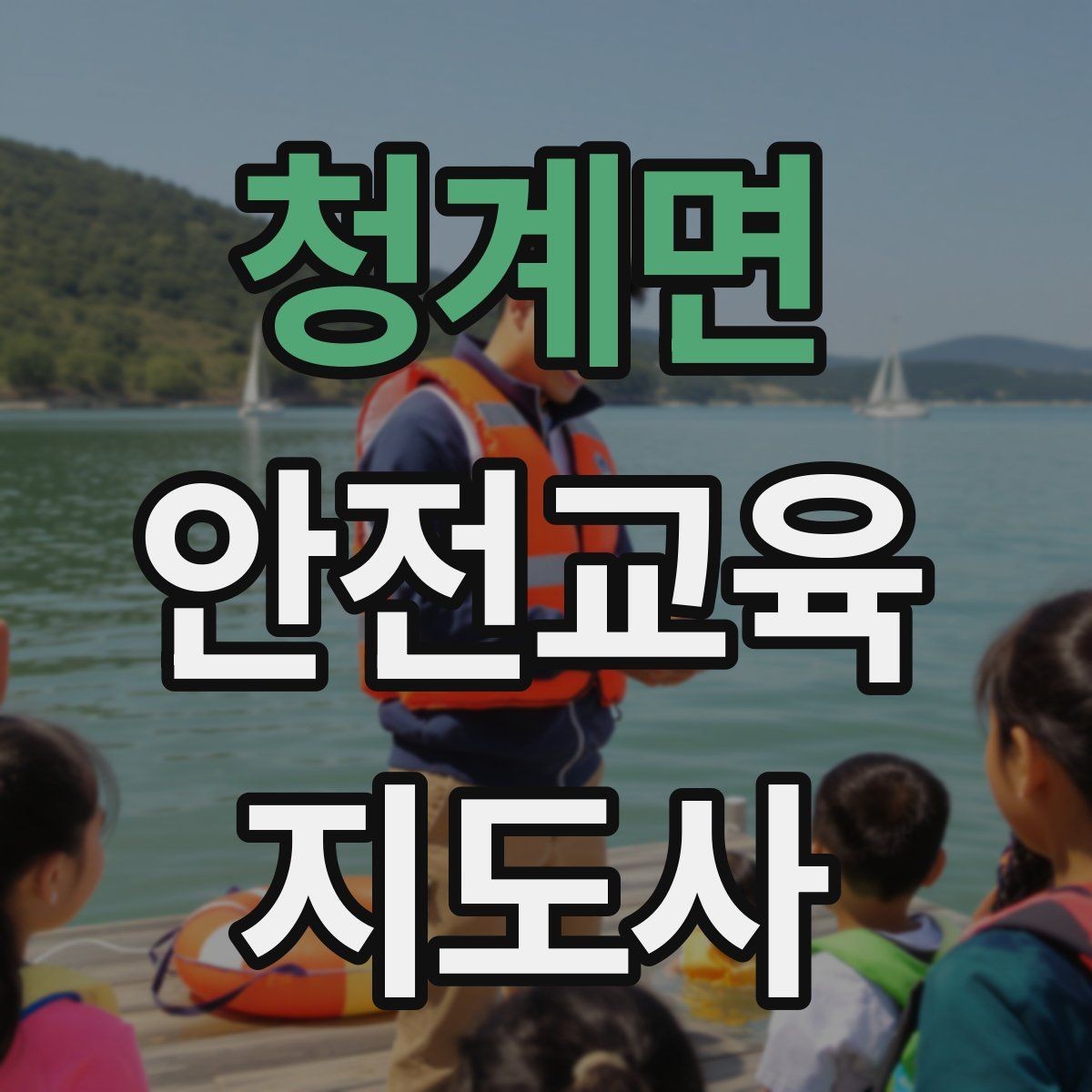 청계면 안전교육지도사 자격증 목소리 전달력을 높이는 기본 팁