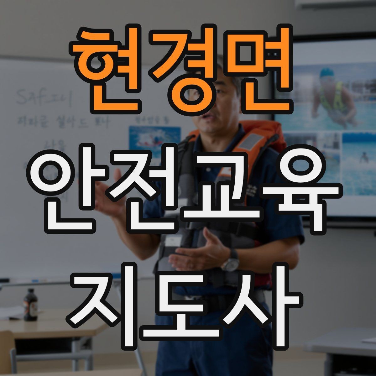 현경면 안전교육지도사 자격증 취득 후 활동 등록 절차