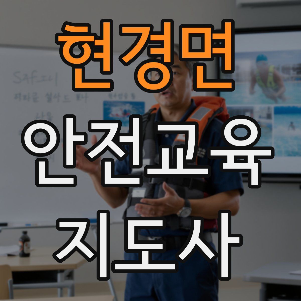 현경면 안전교육지도사 자격증