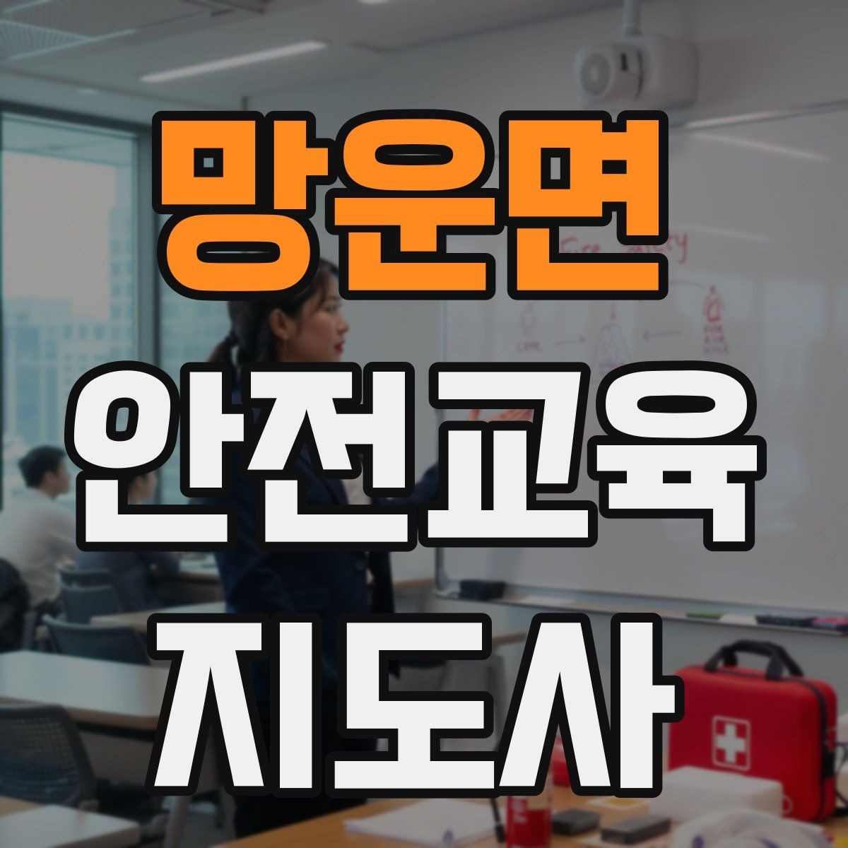 망운면 안전교육지도사 자격증 교육 프로그램 운영 방법