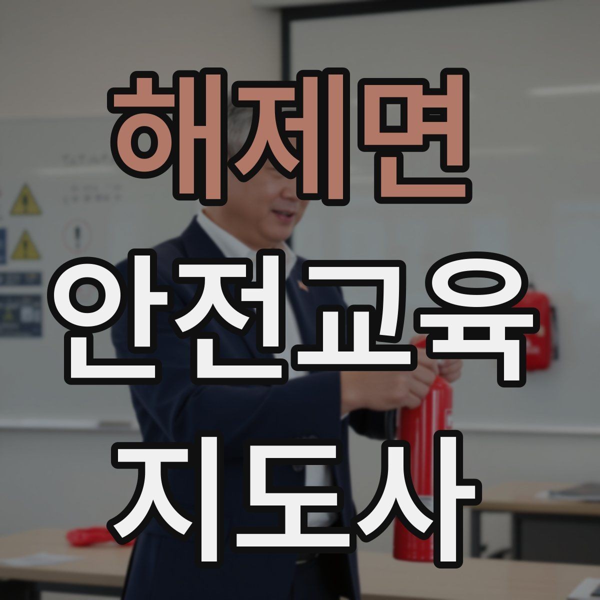 해제면 안전교육지도사 자격증 어린이 대상 체험형 수업을 만드는 방법