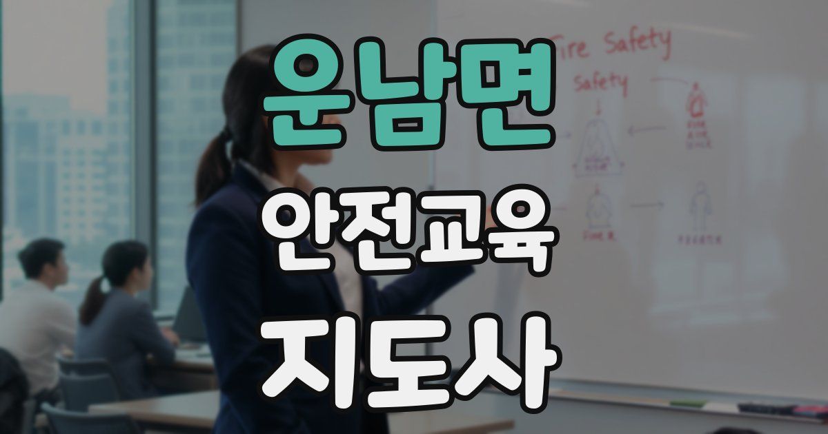 운남면 안전교육지도사 자격증