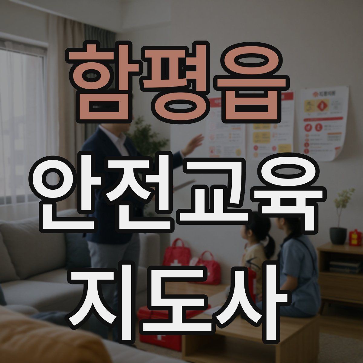 함평읍 안전교육지도사 자격증 취득 후 교육 전문가로 성장하기