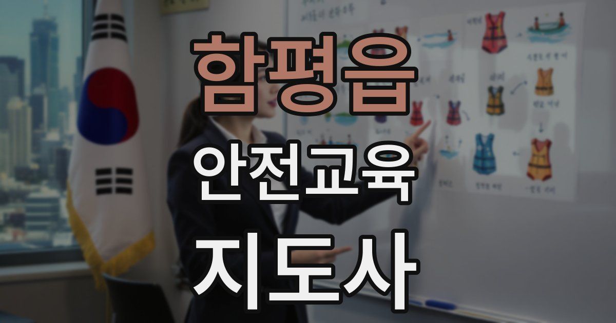 함평읍 안전교육지도사 자격증