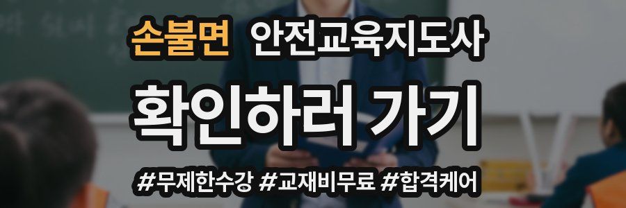 손불면 안전교육지도사 자격증