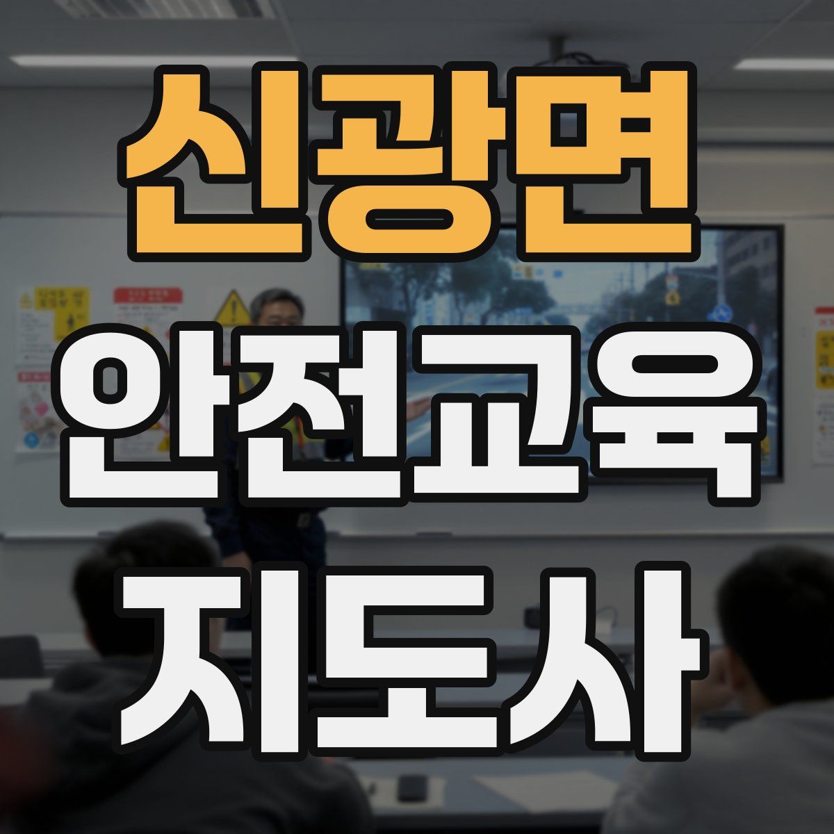 신광면 안전교육지도사 자격증