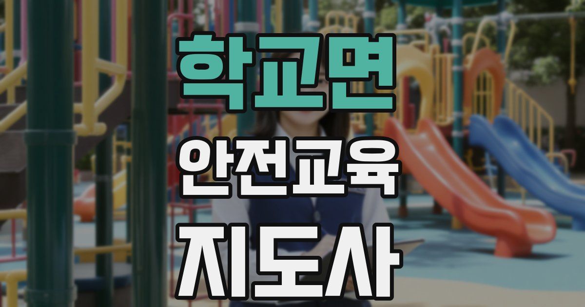 학교면 안전교육지도사 자격증