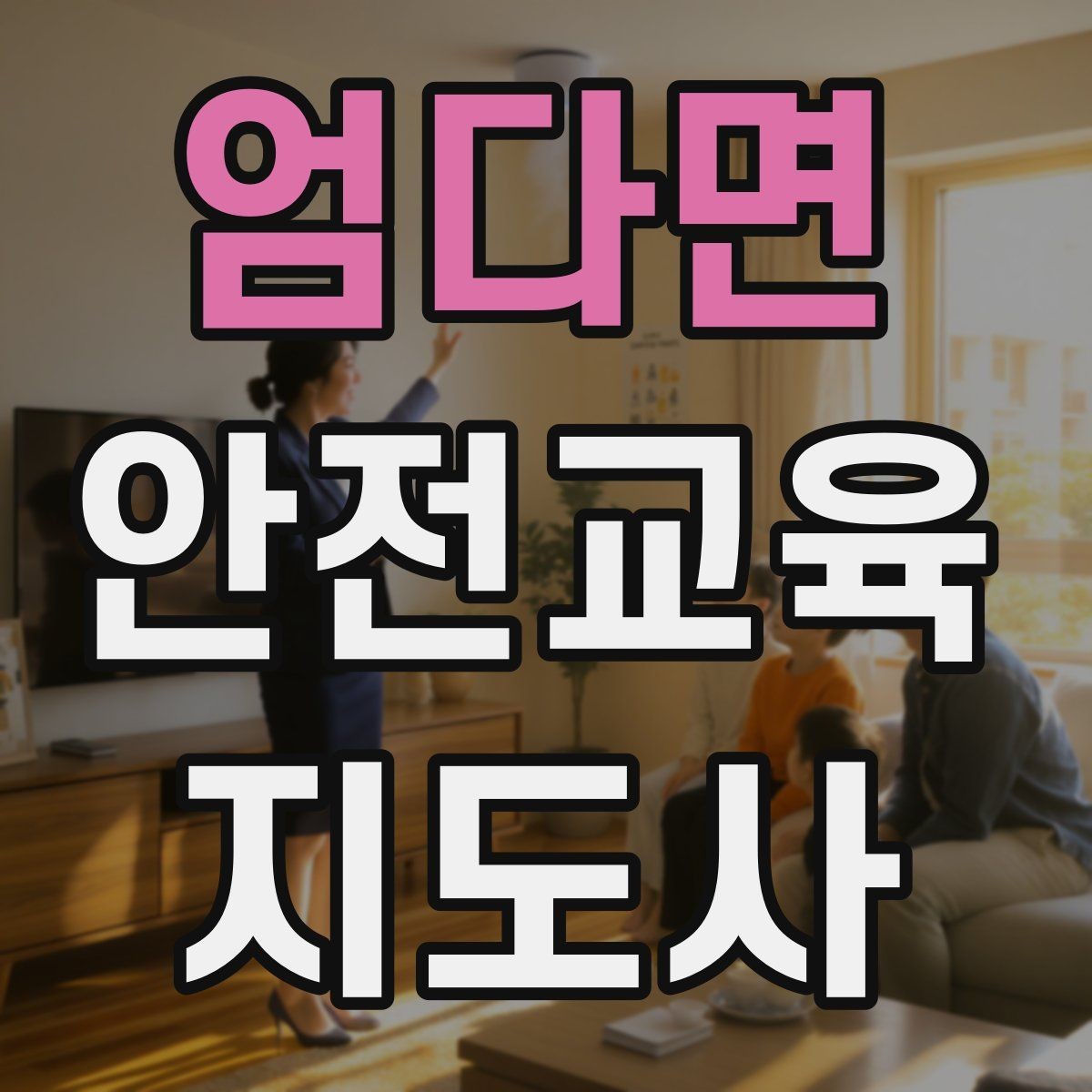 엄다면 안전교육지도사 자격증 어린이 안전교육 지도 방법