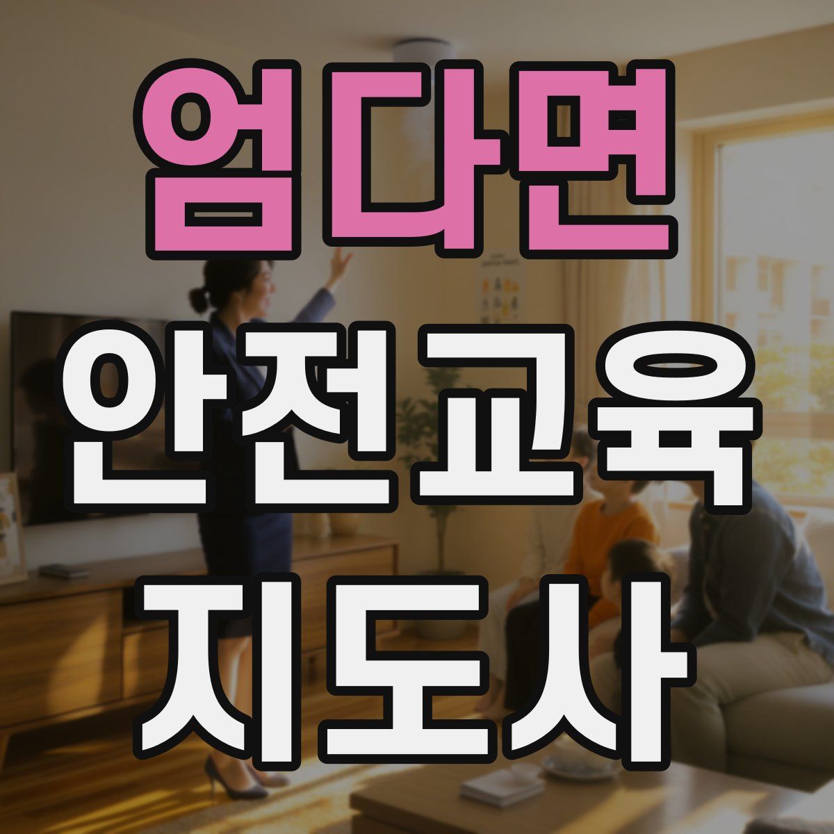 엄다면 안전교육지도사 자격증