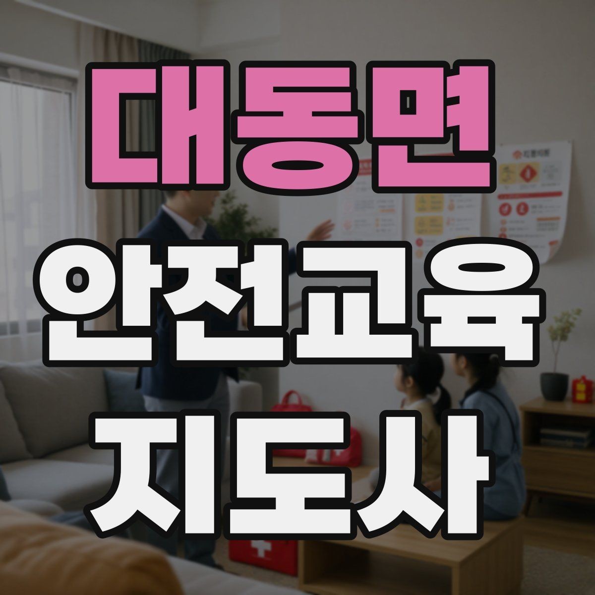 대동면 안전교육지도사 자격증 취득하면 할 수 있는 일 정리