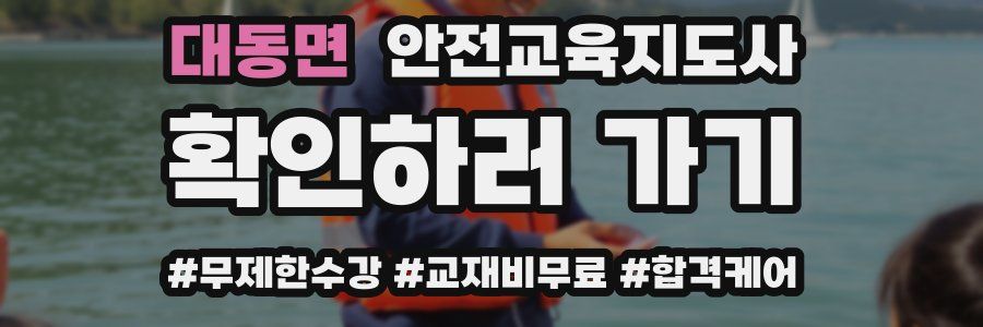 대동면 안전교육지도사 자격증