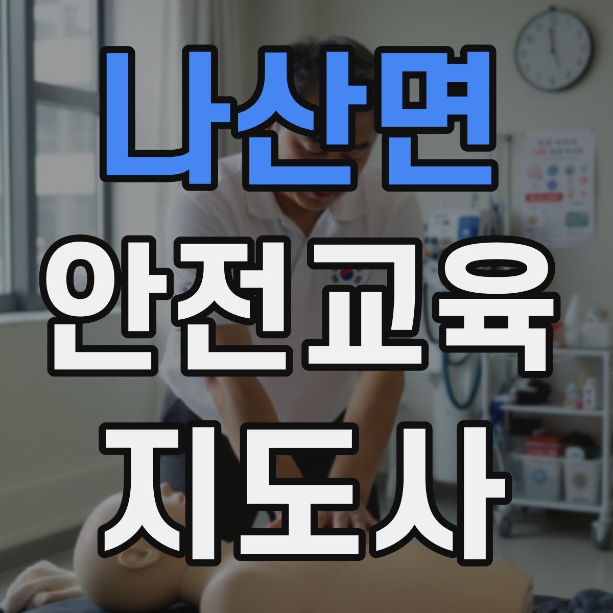 나산면 안전교육지도사 자격증