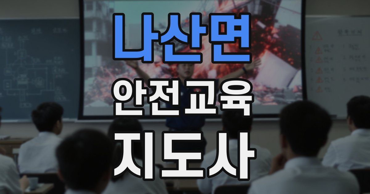 나산면 안전교육지도사 자격증