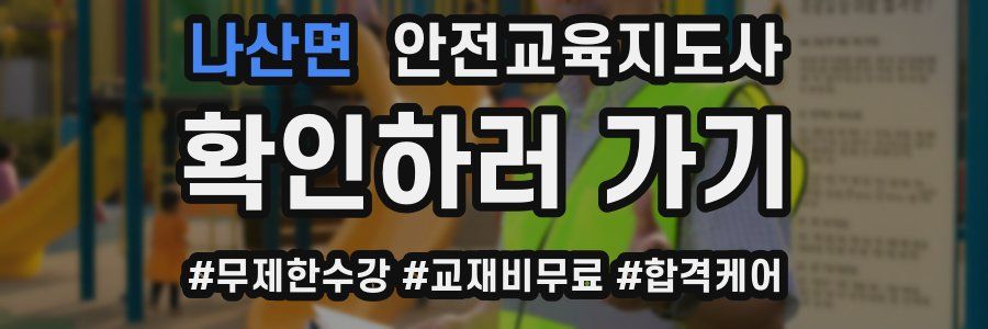 나산면 안전교육지도사 자격증
