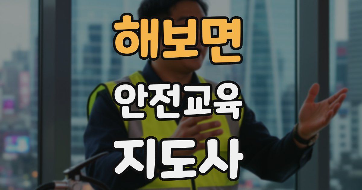 해보면 안전교육지도사 자격증