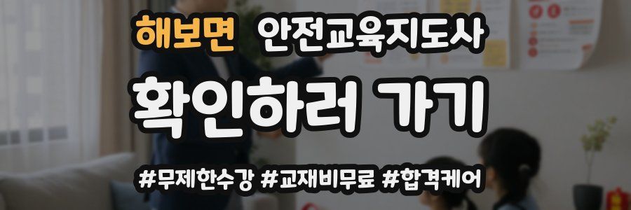 해보면 안전교육지도사 자격증