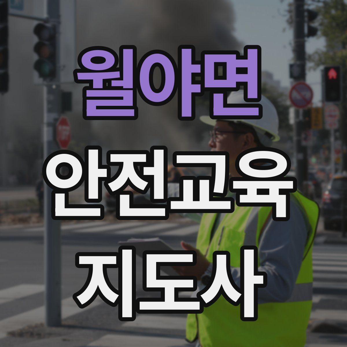 월야면 안전교육지도사 자격증 사고 예방 중심 강의가 중요한 이유